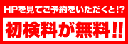 HPを見てご予約をいただくと初検料が無料！