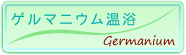 ゲルマニウム温浴