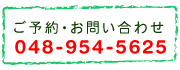 ご予約・お問い合わせは